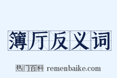簿厅反义词是什么意思的图片